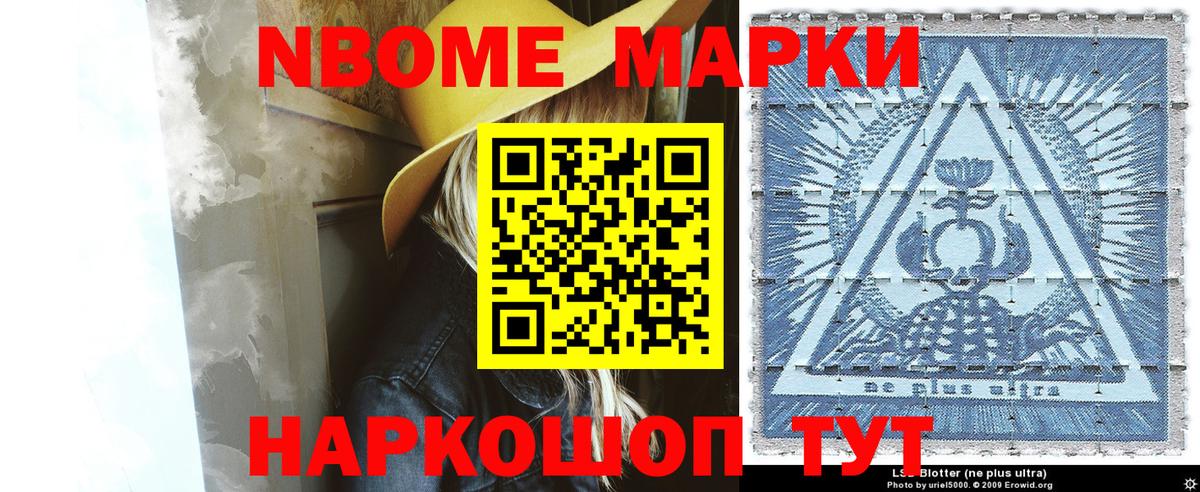 Марки NBOMe 1,8мг Лянтор